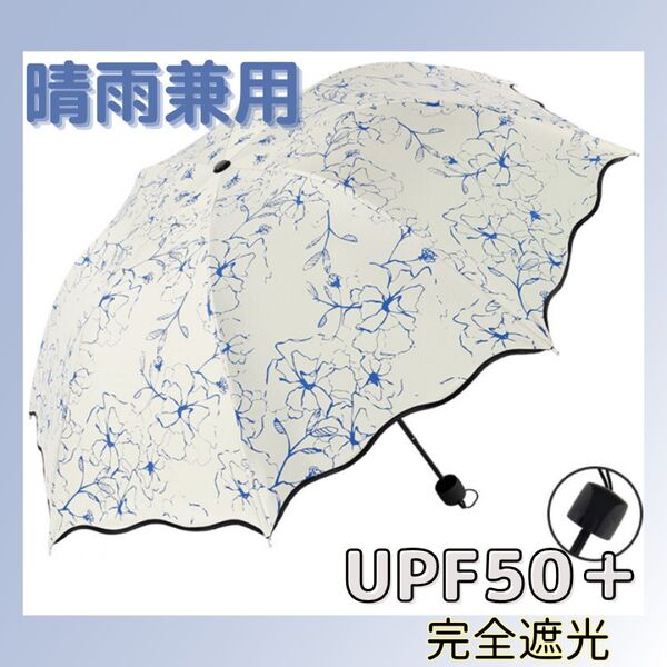 【UPF+50】日傘 花柄 水色 晴雨兼用 UVカット 完全遮光 紫外線対策 おしゃれ 折りたたみ傘 折り畳み傘 折畳