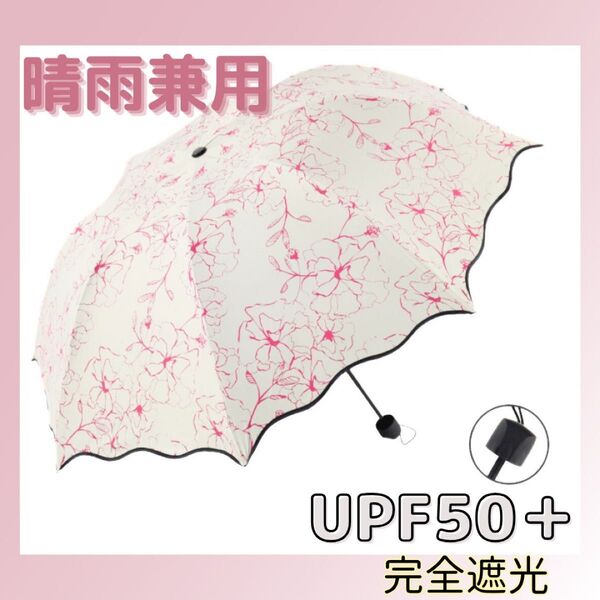 【UPF+50】日傘 花柄 桃色 晴雨兼用 UVカット 完全遮光 紫外線対策 おしゃれ 折りたたみ傘 折り畳み傘 折畳