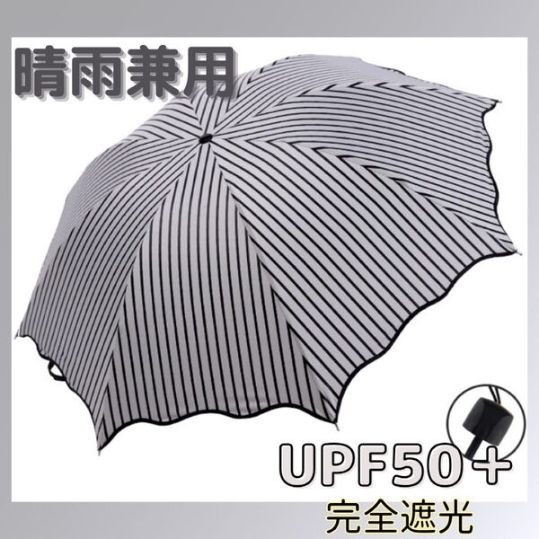 【UPF+50】日傘 白 黒 ストライプ 晴雨兼用 UVカット 遮光 縞模様 紫外線対策 おしゃれ 折りたたみ傘 遮光 折畳