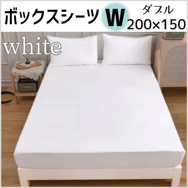 ボックスシーツ ダブル ホワイト 200×150cm オールシーズン 無地 寝具 ベッドシーツ