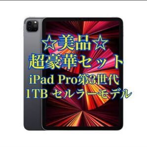【美品】iPad Pro 11インチ 第3世代 1TB豪華セット