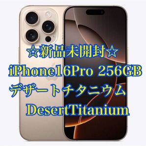 【未開封】iPhone16Pro 256GB デザートチタニウム