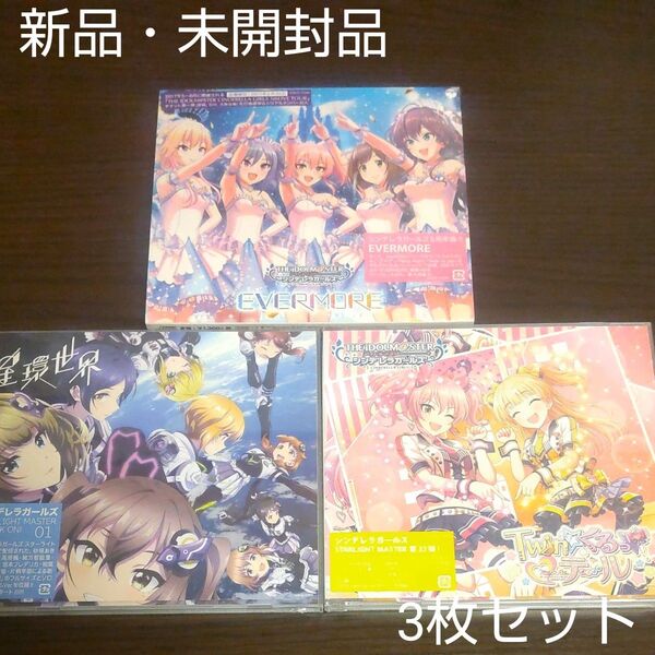 アイドルマスター・シンデレラガールズお得3枚CDセット/新品・未開封品【合わせ1在庫限り・早い者勝ちになります。】