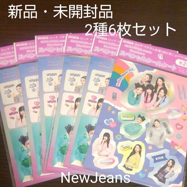 ロッテNEWイタガム meets NewJeans スペシャルシールシート /2種6枚セット【新品・未開封品】
