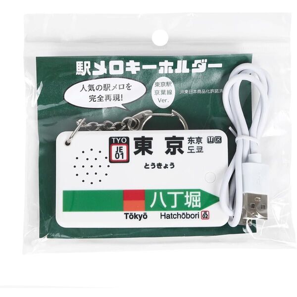 駅メロキーホルダー 東京駅京葉線バージョン Verde Rayo V2