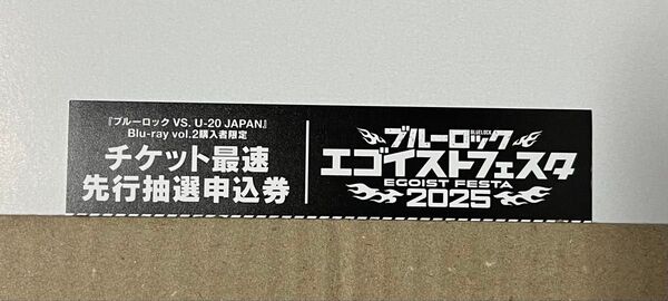 ブルーロック エゴイストフェスタ 2025 チケット最速先行抽選申込券 シリアルナンバー未使用