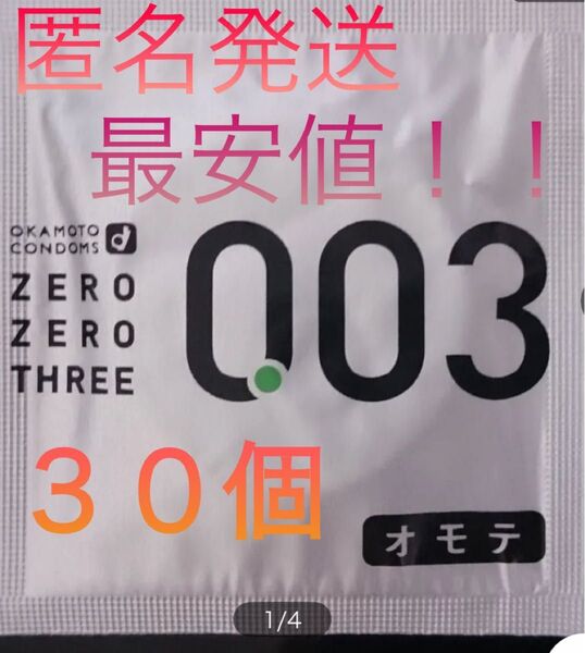 オカモト 0.03 【30個】避妊具 コンドーム まとめ売り