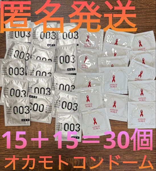 オカモト ゼロゼロスリー15個&オカモト アンリノーブ15個【合計30個】 避妊具 コンドーム スキン まとめ売り