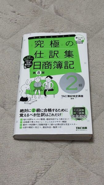 究極の仕訳集日商簿記2級 (TACセレクト) (第8版) TAC株式会社(簿記検定講座)/編著