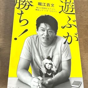 遊ぶが勝ち! 他人の時間を生きるな、熱狂して"いま"を生きろ 堀江 貴文