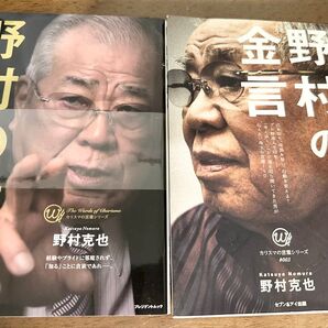 一冊は新品です。野村の結論 野村の金言 野村克也 著作 2冊セット