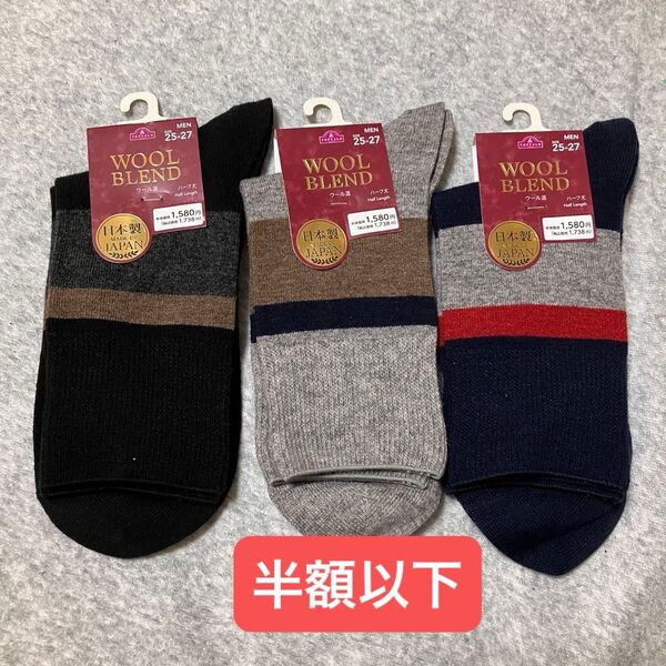 日本製メンズウール混靴下ソックス3個セットシンプルオフィス25センチから27センチイオントップバリュ
