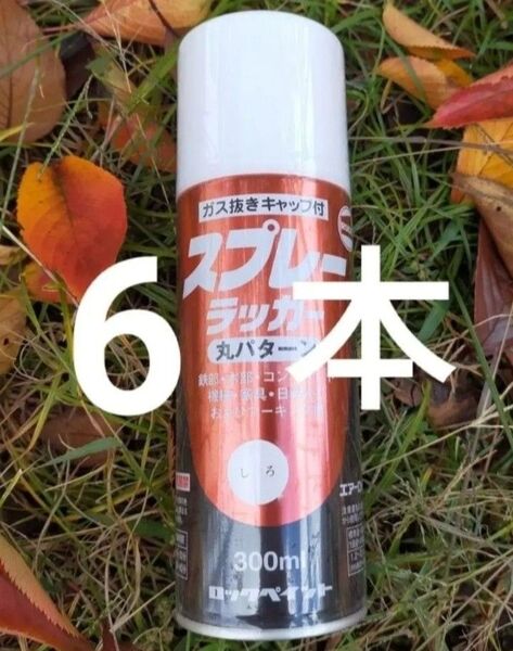 ラッカースプレー 白