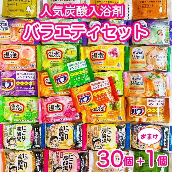 発泡入浴剤 大容量バラエティセット 30個 バブ 温包 バスラボ いい湯 A
