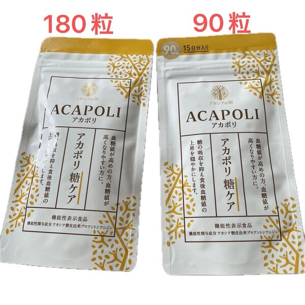 アカポリ糖ケア180粒と90粒