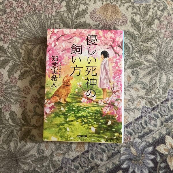 優しい死神の飼い方 (光文社文庫 ち5-1) 知念実希人/著
