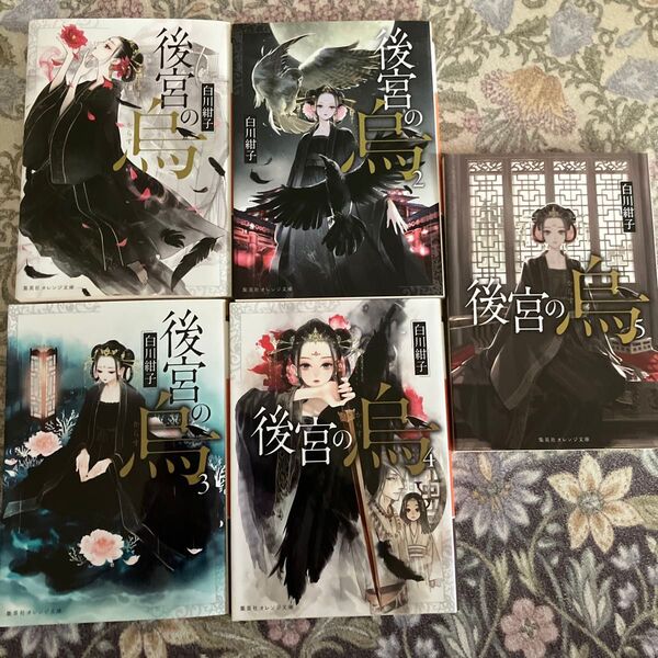 後宮の烏 (集英社オレンジ文庫 し1-10) 白川紺子/著 1巻〜5巻
