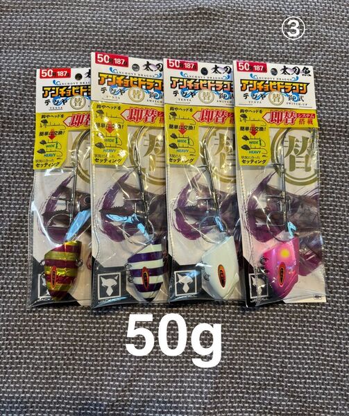③ JACKALL ジャッカル 替鈎式 アンチョビドラゴンテンヤ 50号