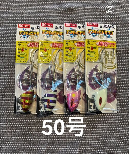 ② JACKALL ジャッカル 替鈎式 アンチョビドラゴンテンヤ 50号