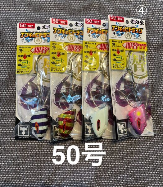 ④ JACKALL ジャッカル 替鈎式 アンチョビドラゴンテンヤ 50号