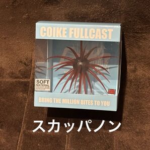 コイケ フルキャスト ソフトマテリアル