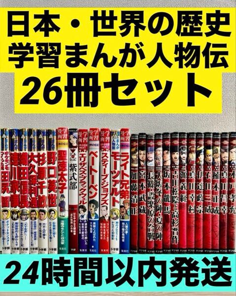 【26冊セット】日本・世界の歴史上人物伝26冊セット 小学館 学研 ポプラ社 中学受験 児童書 学習漫画 日本の歴史