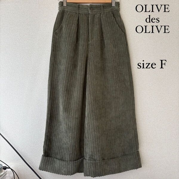 【最終値下げ品!】OLIVE des OLIVE コーデュロイパンツ カーキ F 古着 ワイドパンツ