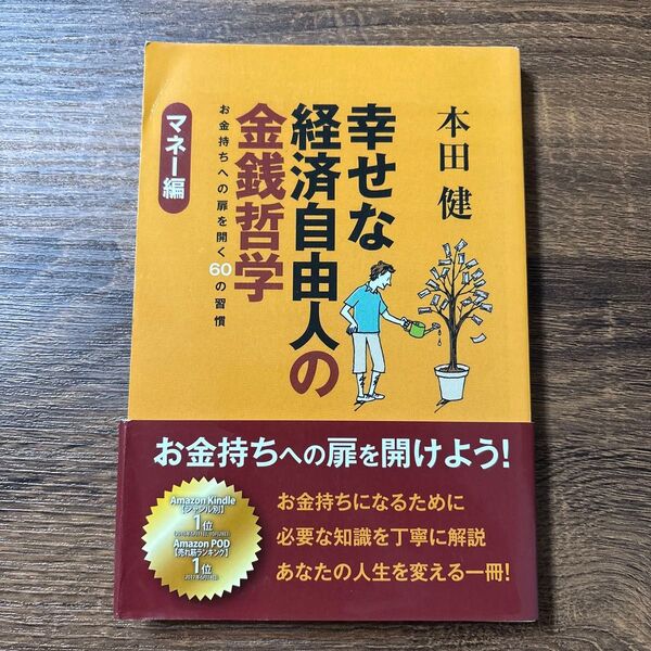 幸せな経済自由人の金銭哲学 マネー編 本田健