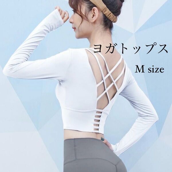 【美品】ヨガトップス バッククロス 白 Mサイズ ヨガウェア トレーニングウェア ピラティス ブラトップ