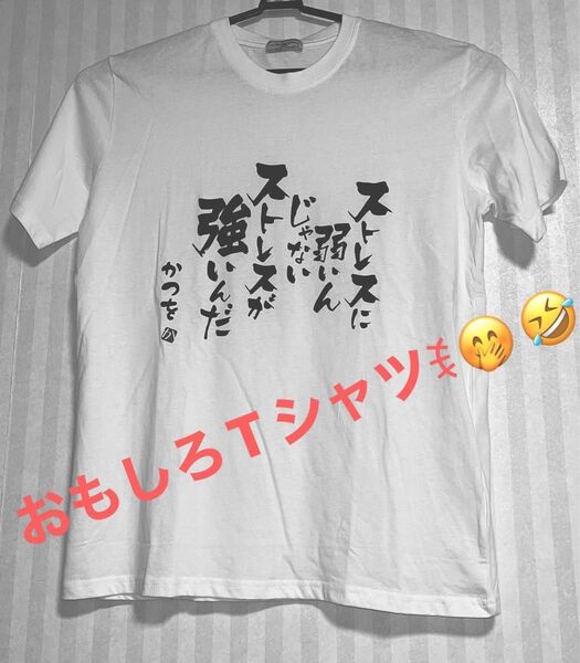 おもしろTシャツ ホワイト新品未使用 タグ付き Lサイズ メンズ レディース ジュニア
