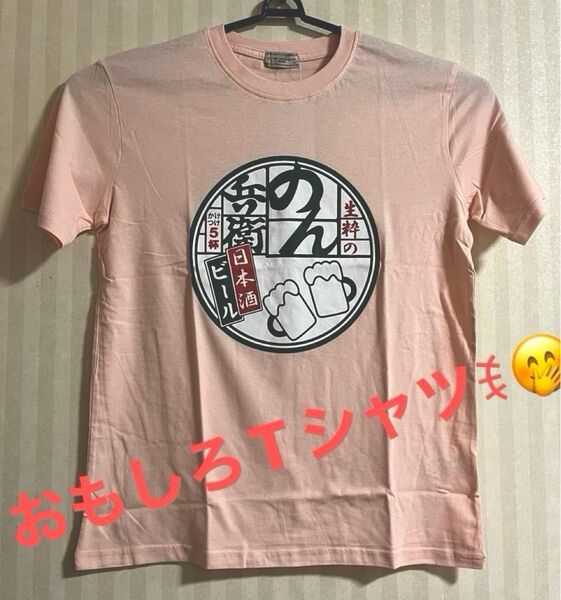 おもしろTシャツ ピンク Mサイズ 半袖Tシャツ メンズ レディース ジュニア のん兵衛 新品未使用 タグ付き