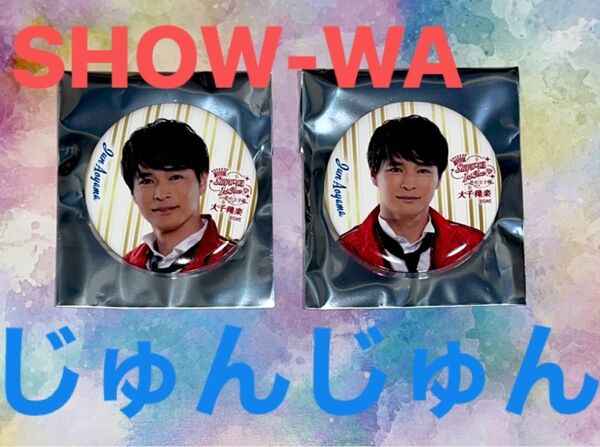青山隼 じゅんじゅん 缶バッジ2種 SHOW-WA 大阪万博振替公演 開封のみ 未使用