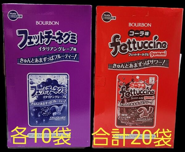 フェットチーネグミ イタリアングレープ味10個 コーラ味10個