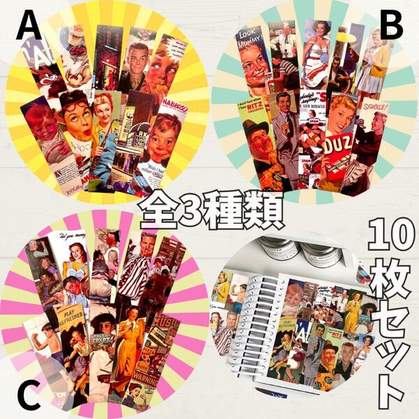 ブックマーク アメリカン しおり 栞 紙製 10枚セット レトロ雑貨 コラージュ素材 A B C まとめ出品 ポストカード