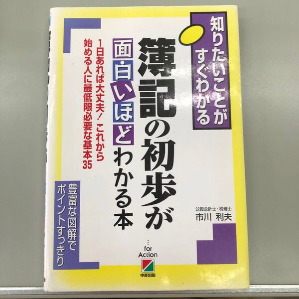簿記の初歩が面白いほどわかる本 (知りたいことがすぐわかる) 市川利夫/著