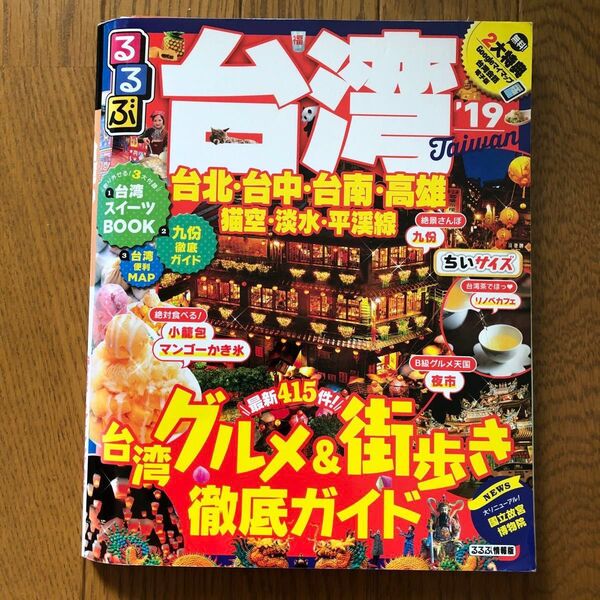 るるぶ 台湾 ちいサイズ (19) 台北台中台南高雄猫空淡水平渓線 るるぶ情報版/JTBパ