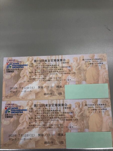 【1階席ペア】7月12日 (土) 日本フィル 第772回東京定期演奏会 2枚