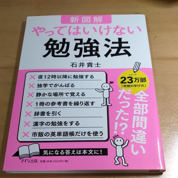 新図解やってはいけない勉強法 石井貴士/著