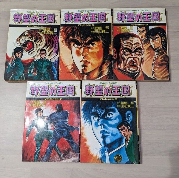 野望の王国 (GORAKU COMICS)4〜8巻 由起賢二 雁屋 哲