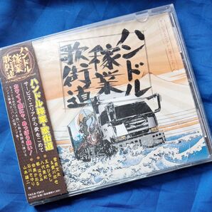 CD ハンドル稼業歌街道 TKCA-73411