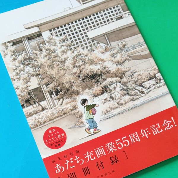 あだち充画業55周年記念 別冊付録【ゲッサン2025年2月号付録】