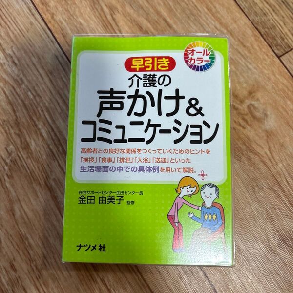早引き介護の声かけ&コミュニケーション 高齢者との良好な関係をつくっていくためのヒントを