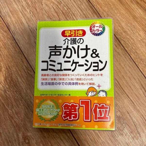 早引き介護の声かけ&コミュニケーション 高齢者との良好な関係をつくっていくためのヒントを