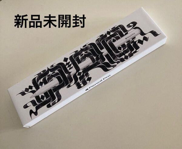 新品未開封 Apple Pencil Pro アップルペンシルプロ 未使用品