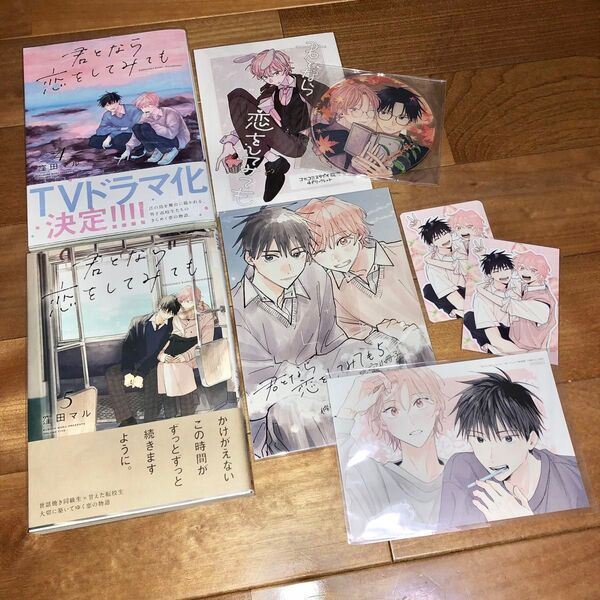 君となら恋をしてみても 4~5巻 窪田マル