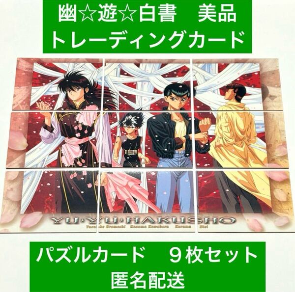美品 幽遊白書 トレーディングカード パズルカード 冨樫義博