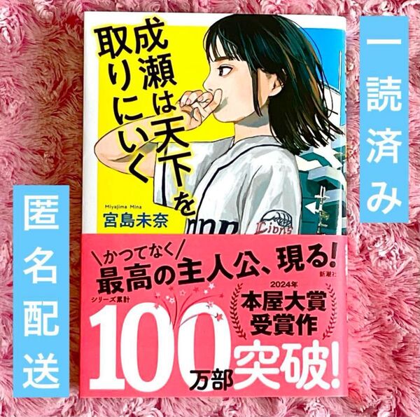 成瀬は天下を取りにいく 宮島未奈 新潮社 2024年本屋大賞受賞作