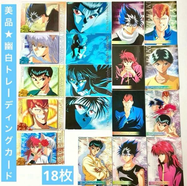 トレーディングカード 幽遊白書 18枚セット 冨樫義博 イラストカード
