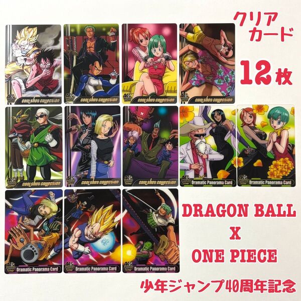 週刊少年ジャンプ40th DRAGON BALL × ONE PIECE 12枚 鳥山明 尾田栄一郎
