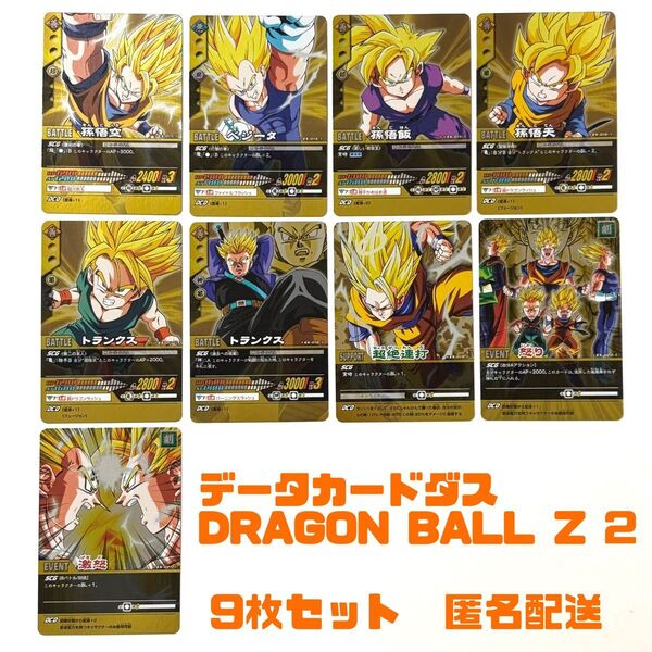 データカードダス ドラゴンボールZ2 9枚セット